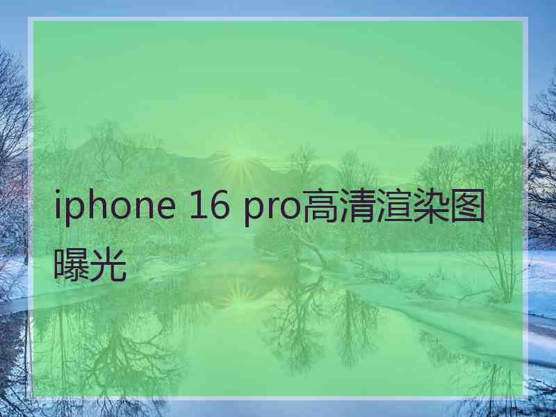 iphone 16 pro高清渲染图曝光