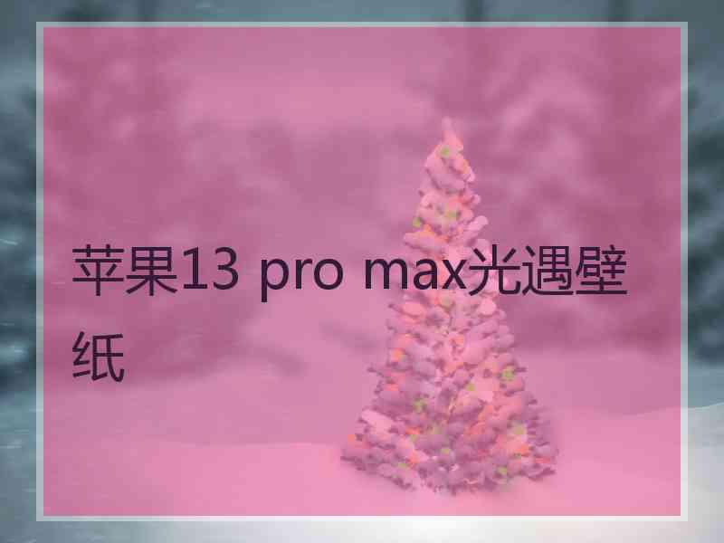 苹果13 pro max光遇壁纸