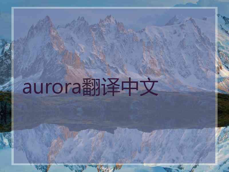 aurora翻译中文