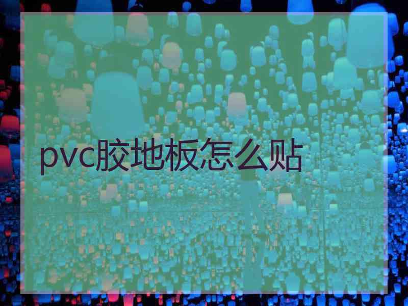 pvc胶地板怎么贴