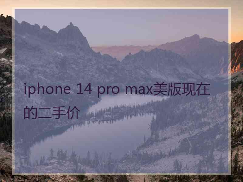 iphone 14 pro max美版现在的二手价