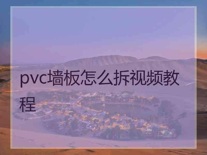 pvc墙板怎么拆视频教程