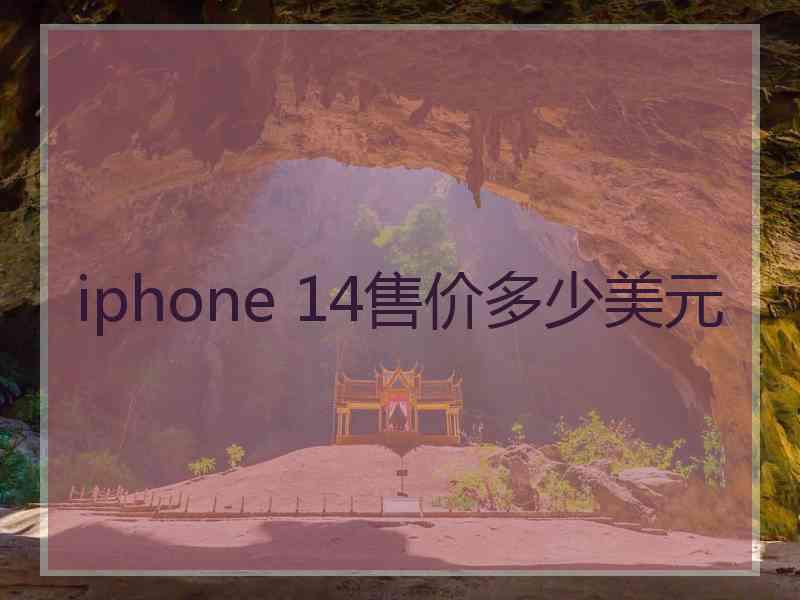 iphone 14售价多少美元