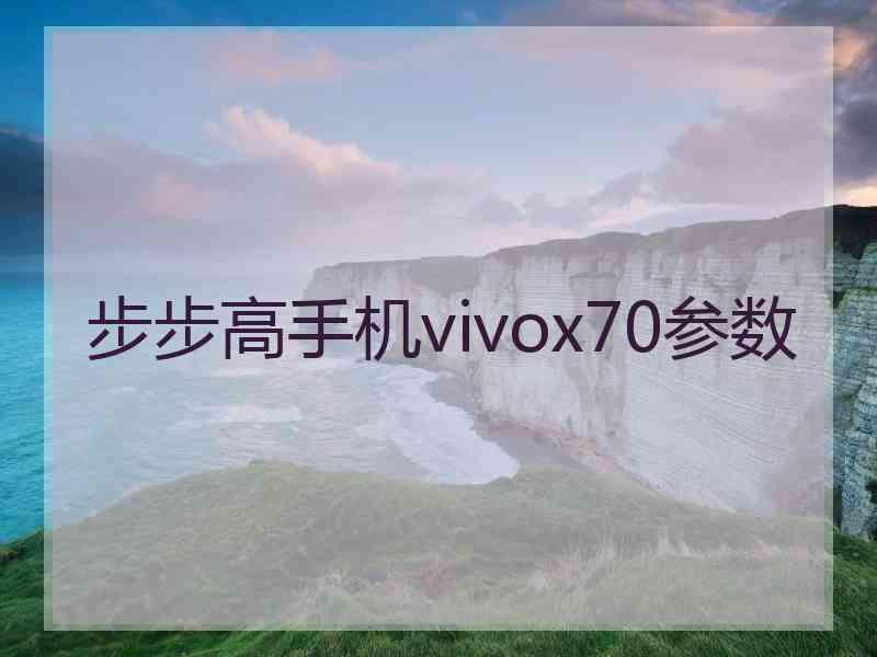 步步高手机vivox70参数