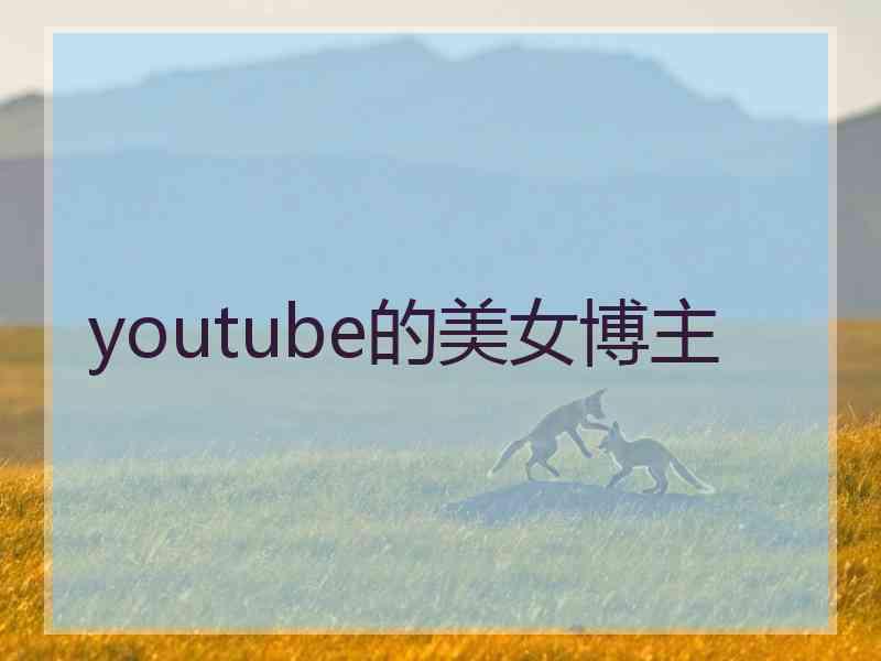 youtube的美女博主