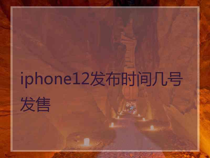 iphone12发布时间几号发售