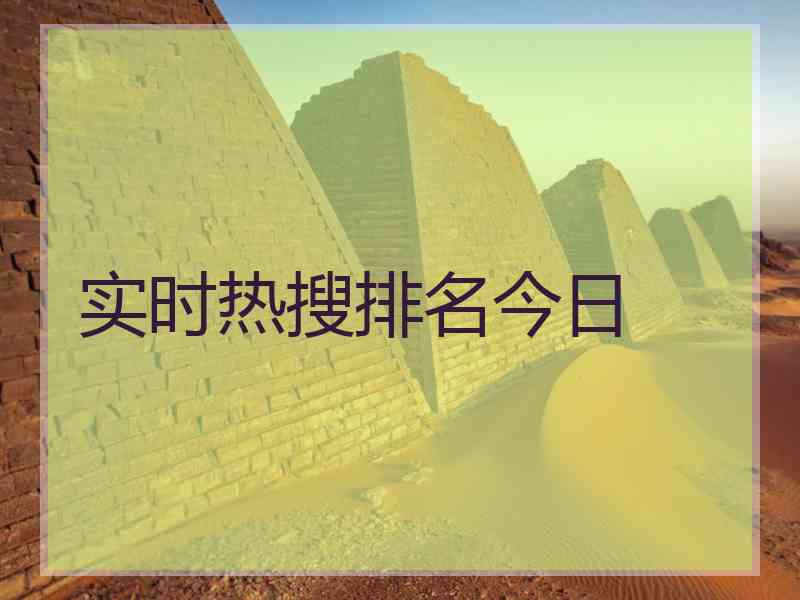 实时热搜排名今日