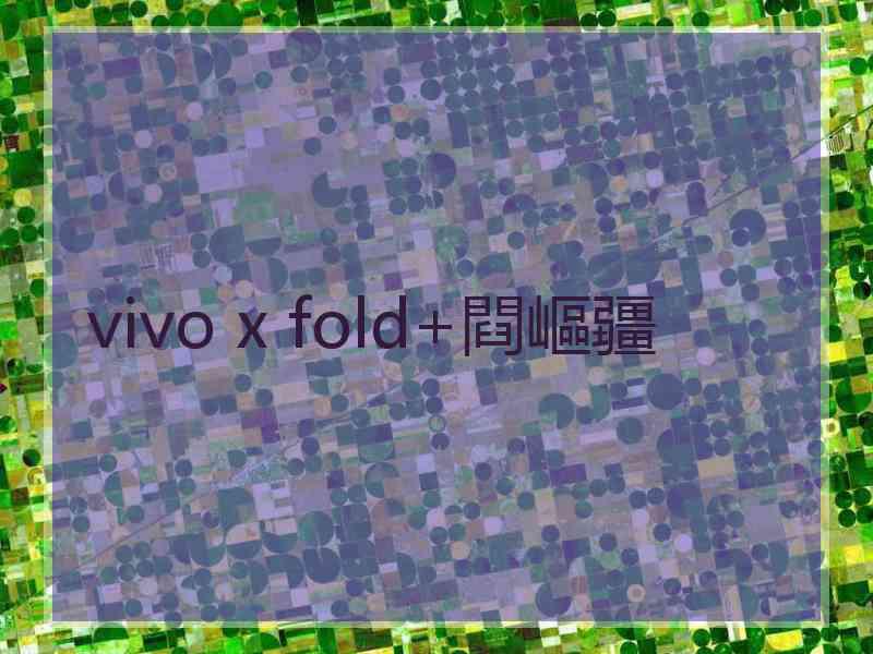 vivo x fold+閰嶇疆