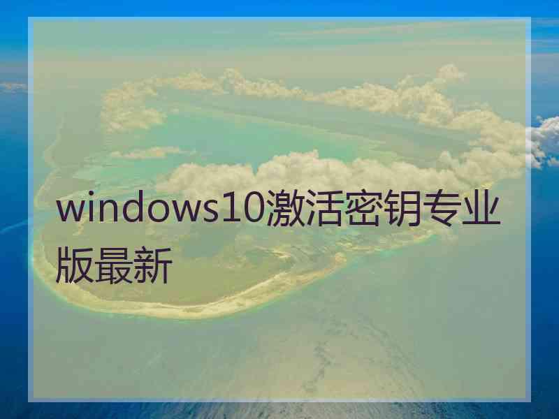 windows10激活密钥专业版最新