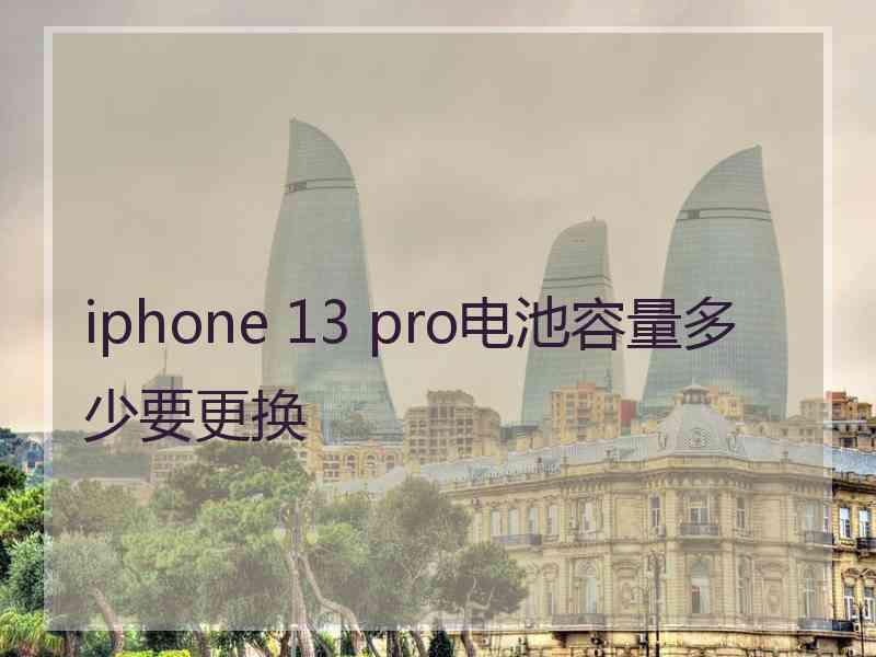 iphone 13 pro电池容量多少要更换