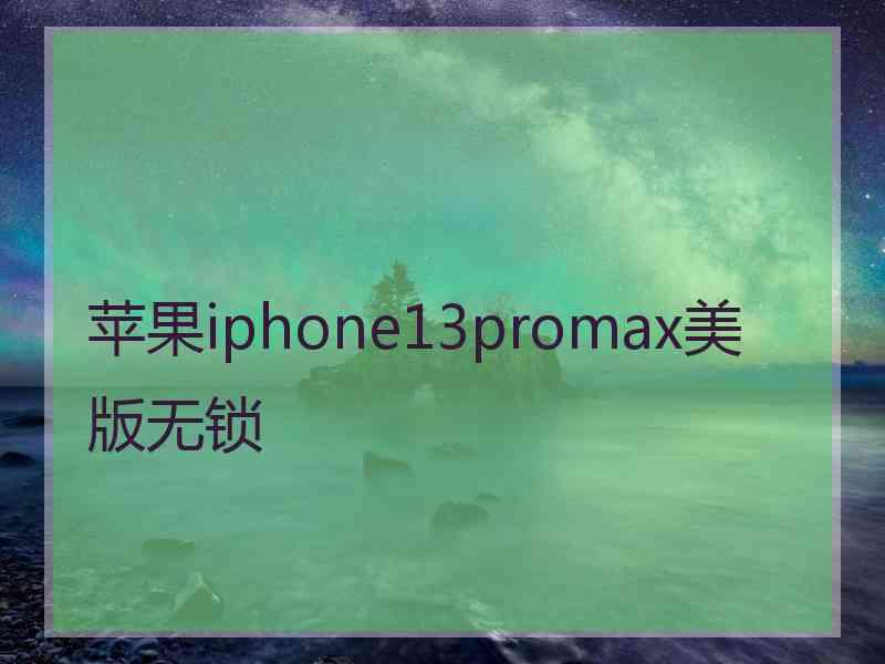 苹果iphone13promax美版无锁