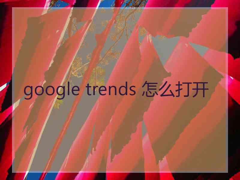 google trends 怎么打开