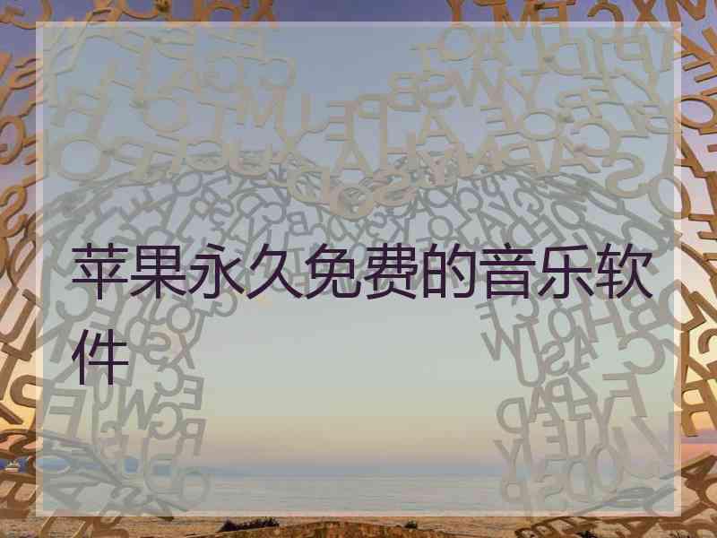 苹果永久免费的音乐软件