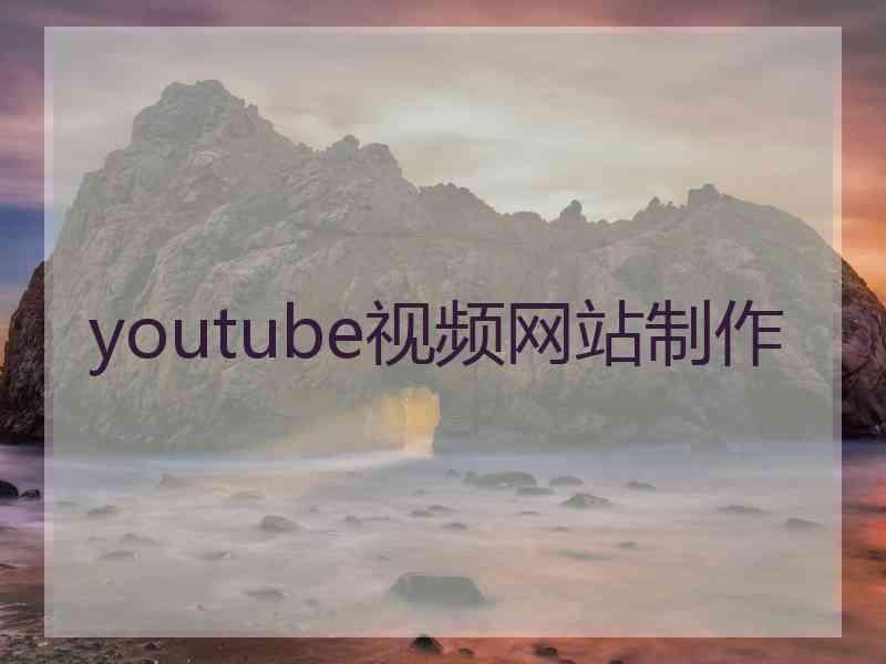 youtube视频网站制作