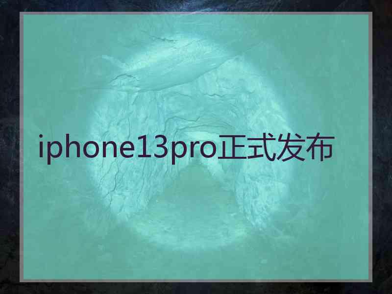 iphone13pro正式发布