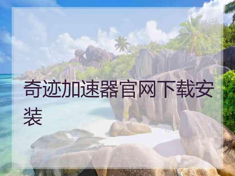 奇迹加速器官网下载安装