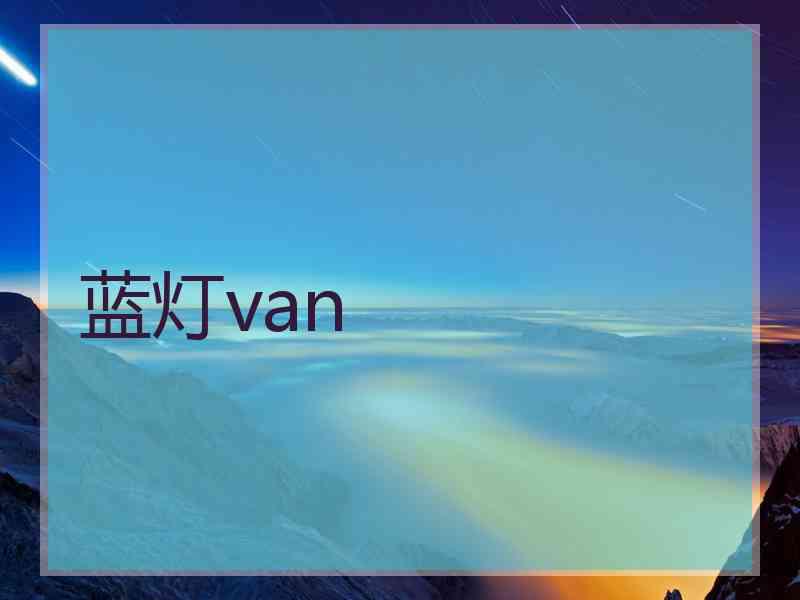 蓝灯van