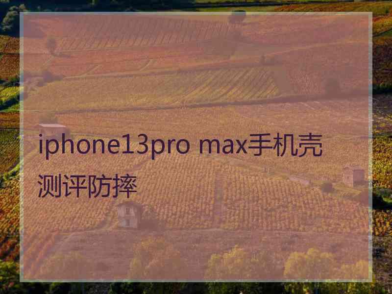 iphone13pro max手机壳测评防摔