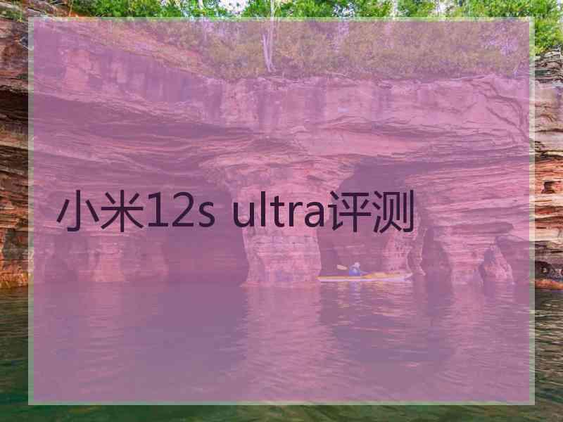 小米12s ultra评测