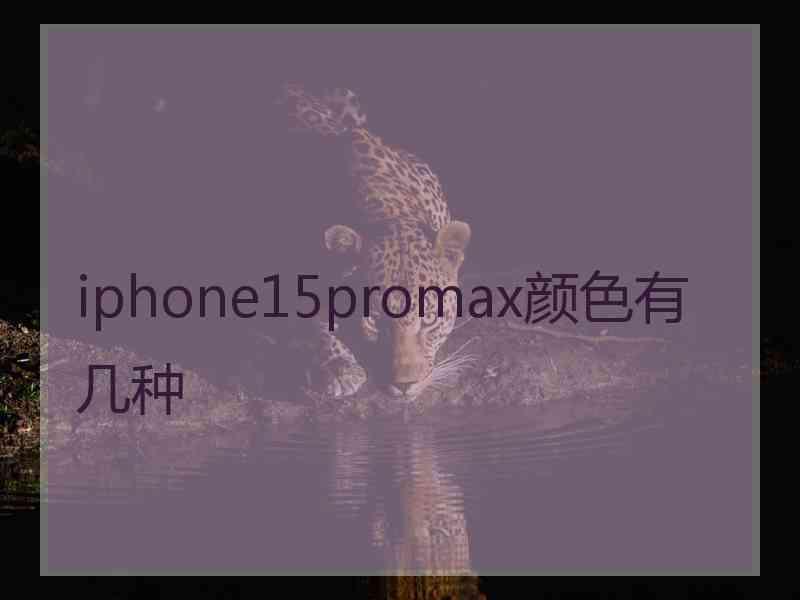 iphone15promax颜色有几种