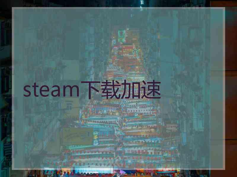 steam下载加速