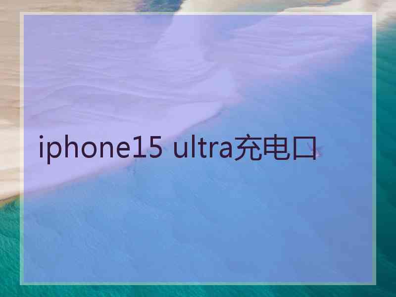 iphone15 ultra充电口