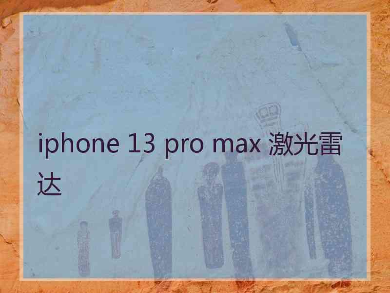 iphone 13 pro max 激光雷达