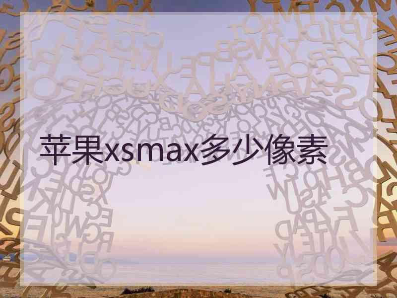 苹果xsmax多少像素