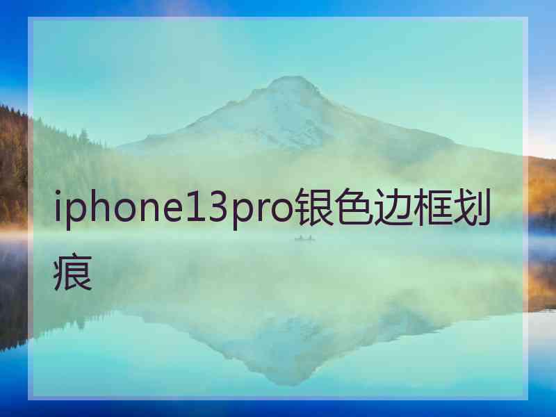 iphone13pro银色边框划痕