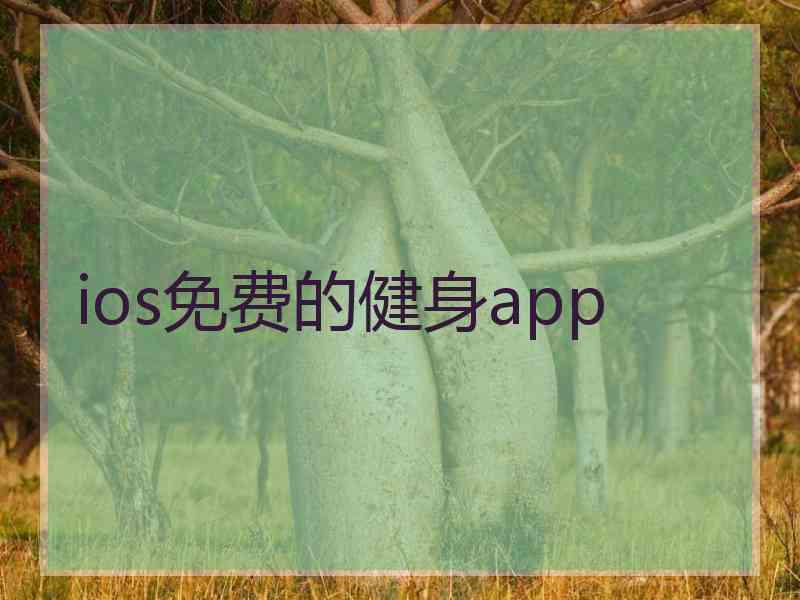 ios免费的健身app