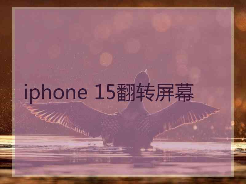 iphone 15翻转屏幕