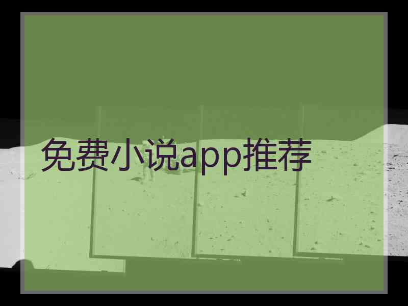 免费小说app推荐