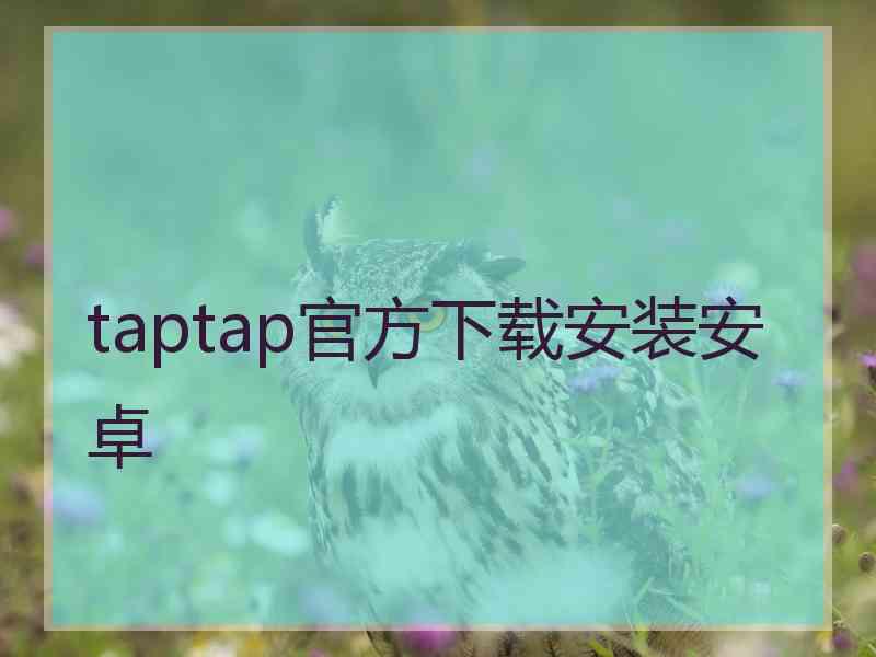 taptap官方下载安装安卓