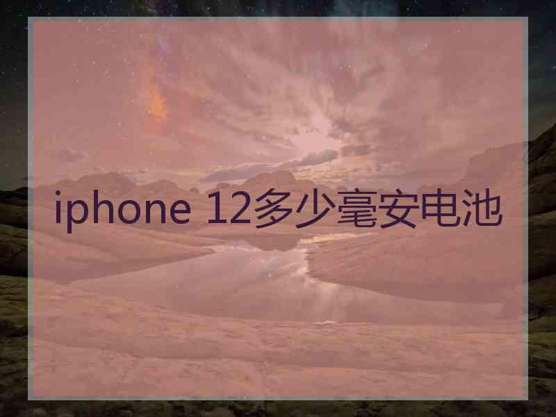 iphone 12多少毫安电池