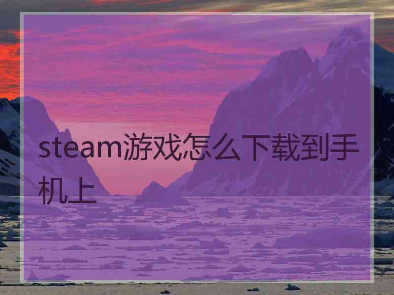 steam游戏怎么下载到手机上