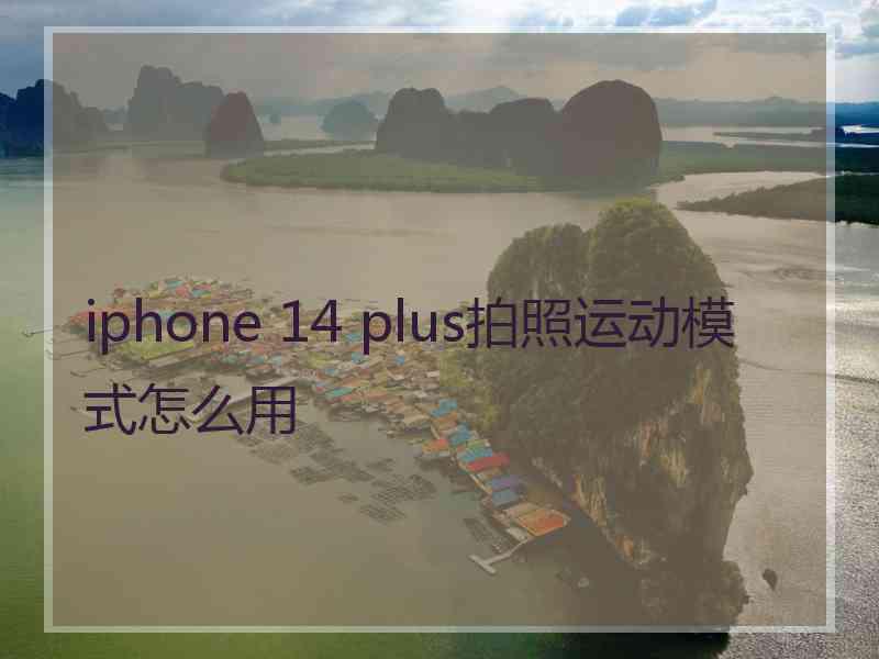 iphone 14 plus拍照运动模式怎么用