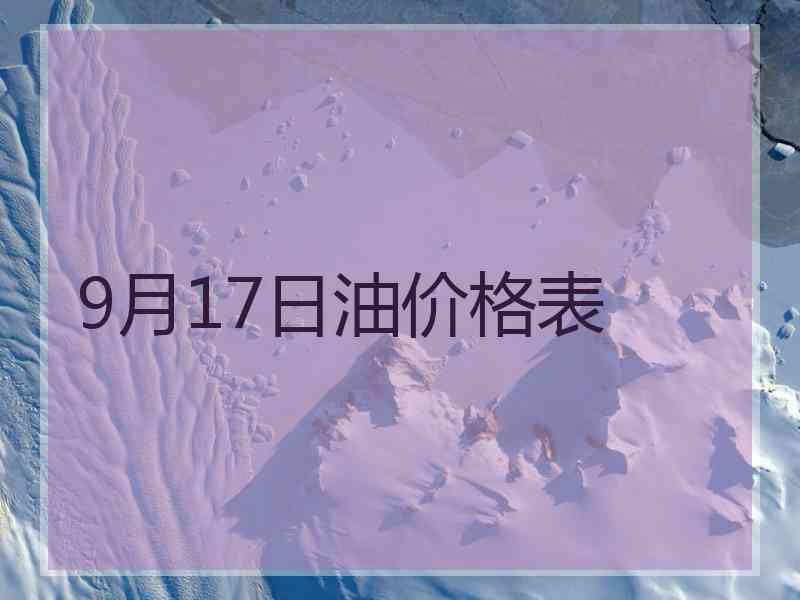 9月17日油价格表