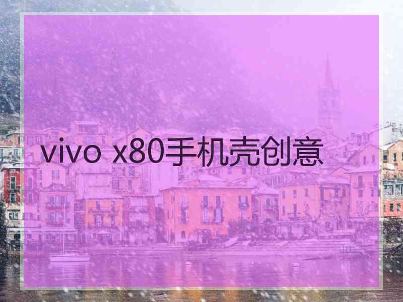 vivo x80手机壳创意