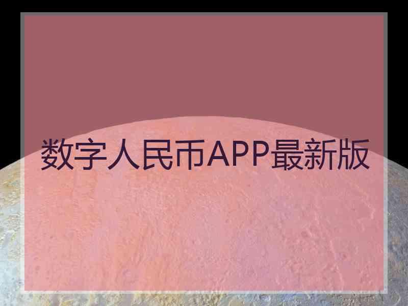 数字人民币APP最新版