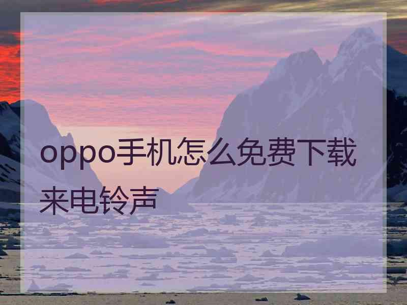 oppo手机怎么免费下载来电铃声