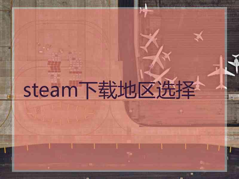 steam下载地区选择