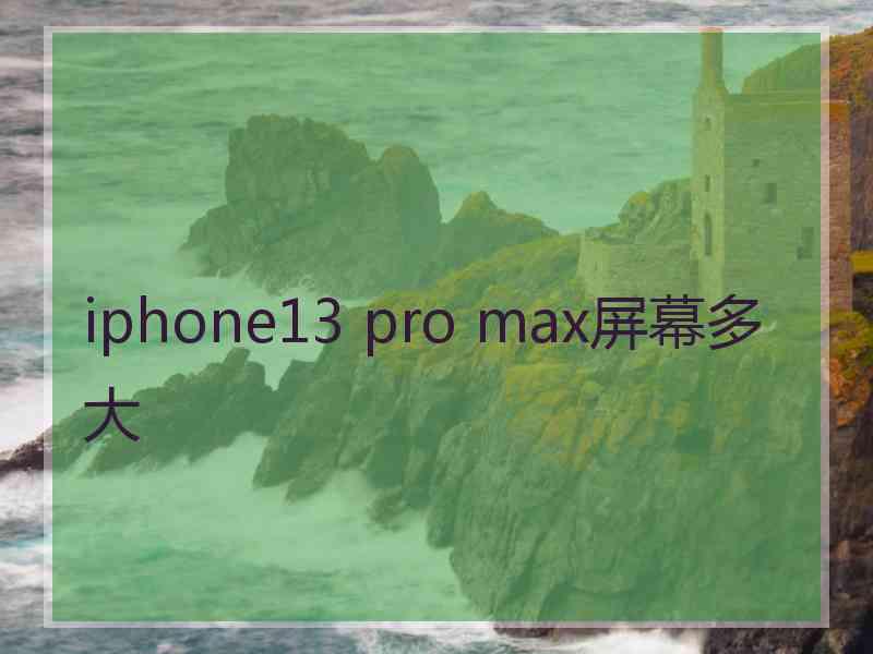 iphone13 pro max屏幕多大