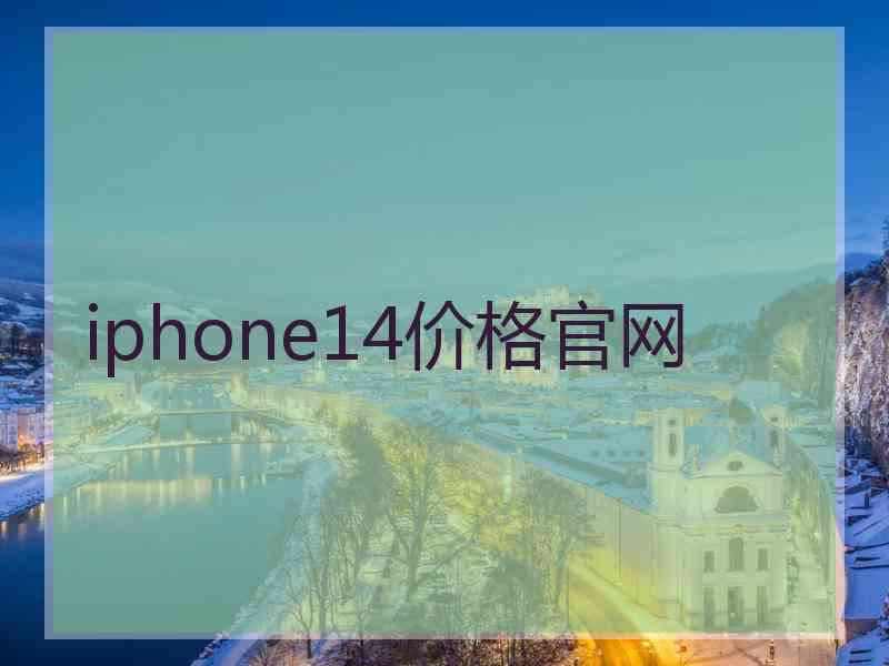 iphone14价格官网