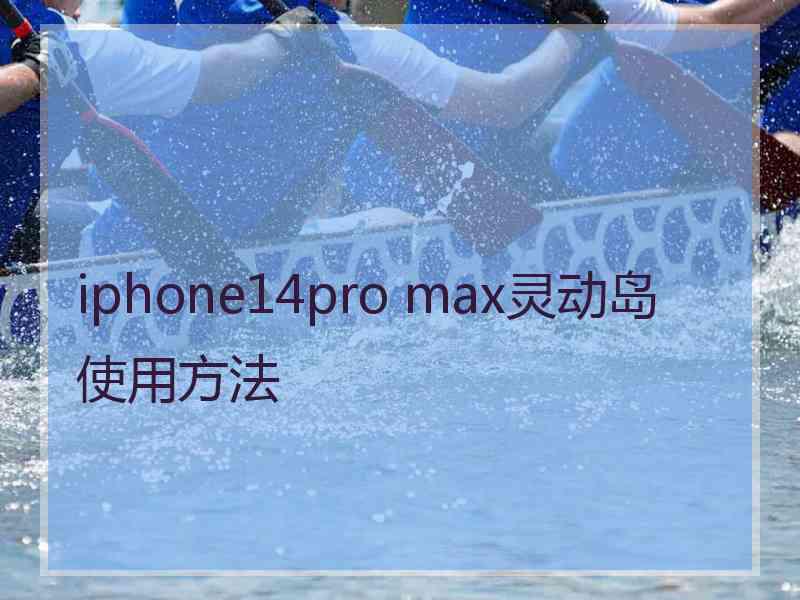 iphone14pro max灵动岛使用方法