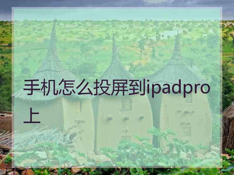 手机怎么投屏到ipadpro上