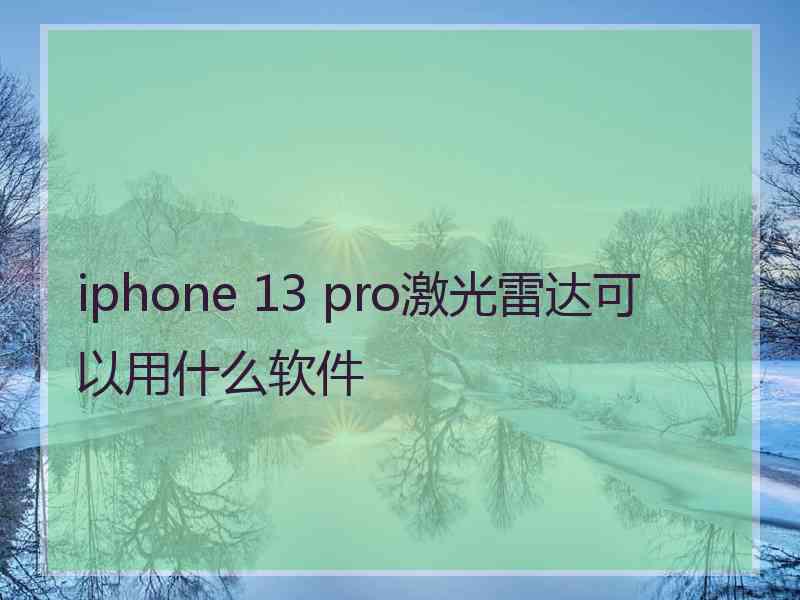 iphone 13 pro激光雷达可以用什么软件