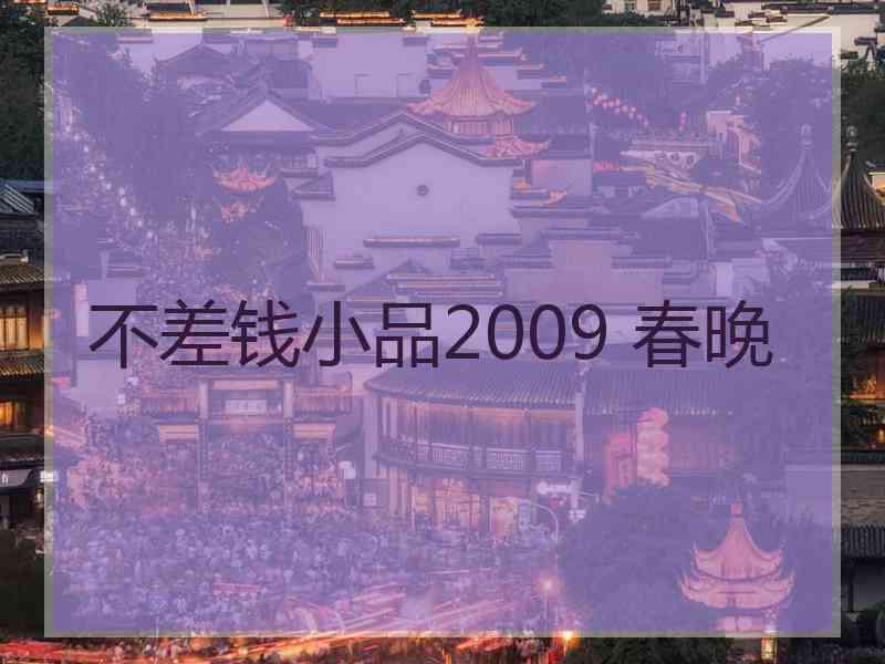 不差钱小品2009 春晚