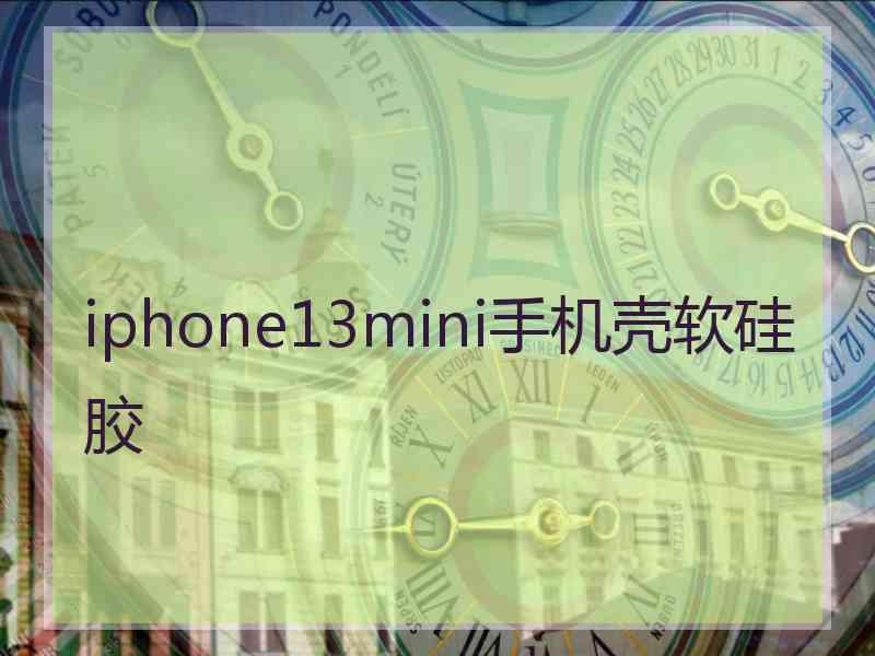 iphone13mini手机壳软硅胶