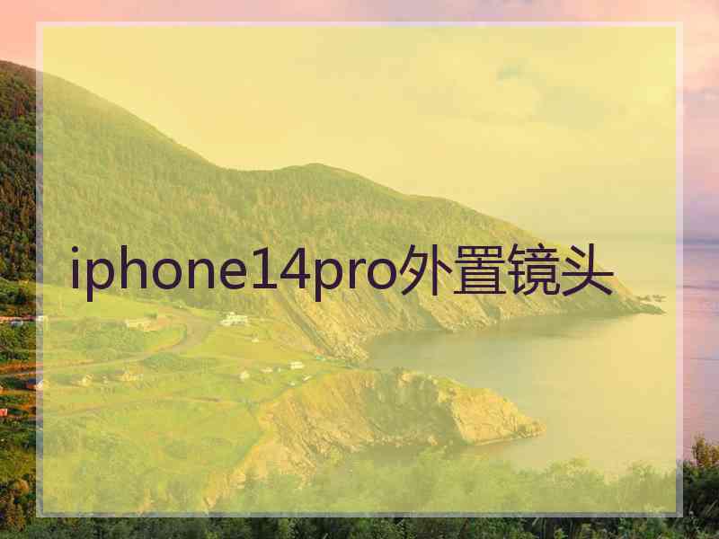 iphone14pro外置镜头