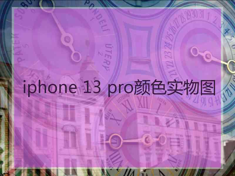 iphone 13 pro颜色实物图